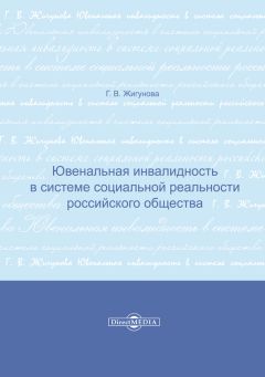 Галина Жигунова - Ювенальная инвалидность в системе социальной реальности российского общества - Читать 📖 Читать онлайн 👀 Читаемые книги читать онлайн бесплатно 🔥 booksread-online.com
