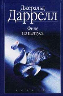 Джеральд Даррелл - Филе из палтуса (с иллюстрациями) - Читать 📖 Читать онлайн 👀 Читаемые книги читать онлайн бесплатно 🔥 booksread-online.com