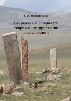 Елена Окладникова - Сакральный ландшафт - Читать 📖 Читать онлайн 👀 Читаемые книги читать онлайн бесплатно 🔥 booksread-online.com