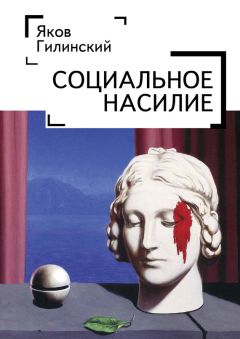 Яков Гилинский - Социальное насилие - Читать | Читать онлайн | Читаемые книги читать онлайн бесплатно | booksread-online.com