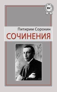 Питирим Сорокин - Сочинения - Читать 📖 Читать онлайн 👀 Читаемые книги читать онлайн бесплатно 🔥 booksread-online.com