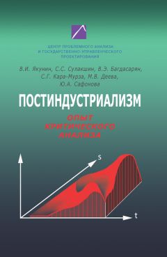 Вардан Багдасарян - Постиндустриализм. Опыт критического анализа - Читать 📖 Читать онлайн 👀 Читаемые книги читать онлайн бесплатно 🔥 booksread-online.com