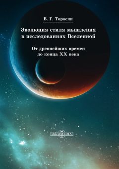 Вардан Торосян - Эволюция стиля мышления в исследованиях Вселенной. От древнейших времен до конца ХХ века - Читать 📖 Читать онлайн 👀 Читаемые книги читать онлайн бесплатно 🔥 booksread-online.com