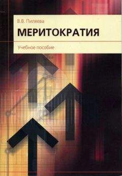 Валентина Пиляева - Меритократия - Читать 📖 Читать онлайн 👀 Читаемые книги читать онлайн бесплатно 🔥 booksread-online.com