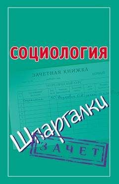 Оринэ Фидорович - Социология. Шпаргалки - Читать 📖 Читать онлайн 👀 Читаемые книги читать онлайн бесплатно 🔥 booksread-online.com