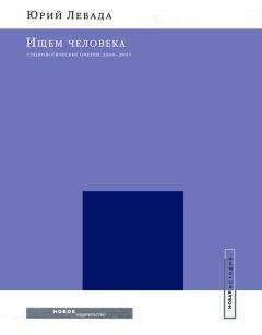 Юрий Левада - Ищем человека: Социологические очерки. 2000–2005 - Читать 📖 Читать онлайн 👀 Читаемые книги читать онлайн бесплатно 🔥 booksread-online.com