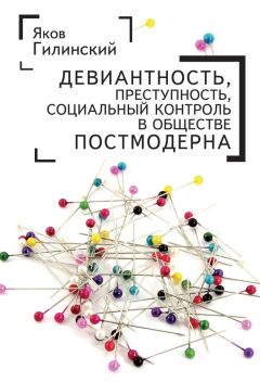 Яков Гилинский - Девиантность, преступность, социальный контроль в обществе постмодерна - Читать 📖 Читать онлайн 👀 Читаемые книги читать онлайн бесплатно 🔥 booksread-online.com