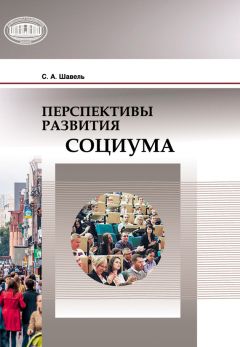 Сергей Шавель - Перспективы развития социума - Читать 📖 Читать онлайн 👀 Читаемые книги читать онлайн бесплатно 🔥 booksread-online.com