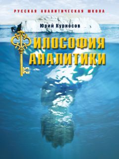 Юрий Курносов - Философия аналитики - Читать 📖 Читать онлайн 👀 Читаемые книги читать онлайн бесплатно 🔥 booksread-online.com