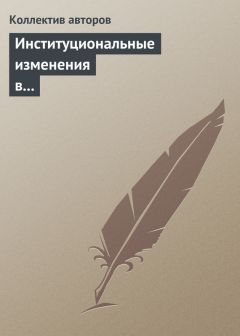 Коллектив авторов - Институциональные изменения в социальной сфере российской экономики - Читать 📖 Читать онлайн 👀 Читаемые книги читать онлайн бесплатно 🔥 booksread-online.com