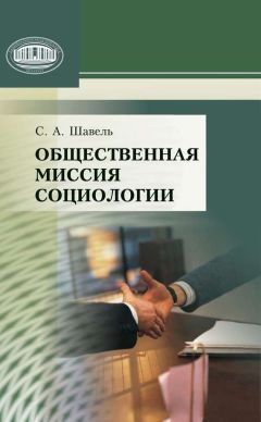 Сергей Шавель - Общественная миссия социологии - Читать 📖 Читать онлайн 👀 Читаемые книги читать онлайн бесплатно 🔥 booksread-online.com