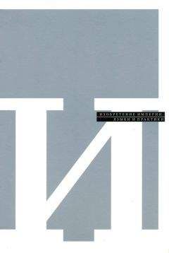 Марина Могильнер - Изобретение империи: языки и практики - Читать 📖 Читать онлайн 👀 Читаемые книги читать онлайн бесплатно 🔥 booksread-online.com