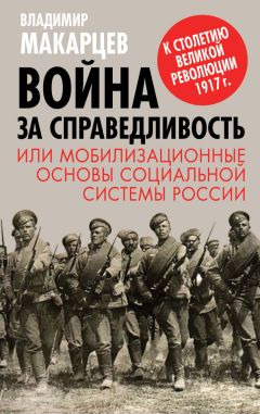 Владимир Макарцев - Война за справедливость, или Мобилизационные основы социальной системы России - Читать 📖 Читать онлайн 👀 Читаемые книги читать онлайн бесплатно 🔥 booksread-online.com