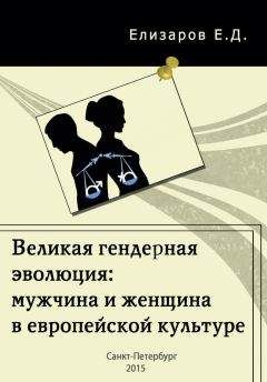 Евгений Елизаров - Великая гендерная эволюция: мужчина и женщина в европейской культуре - Читать 📖 Читать онлайн 👀 Читаемые книги читать онлайн бесплатно 🔥 booksread-online.com
