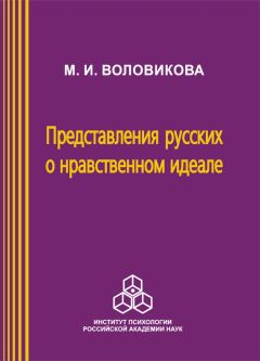 М. Воловикова - Представления русских о нравственном идеале - Читать 📖 Читать онлайн 👀 Читаемые книги читать онлайн бесплатно 🔥 booksread-online.com