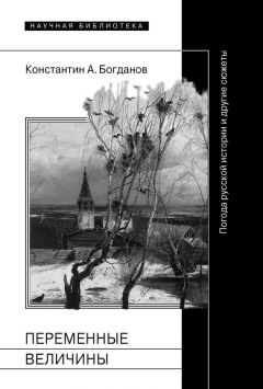 Константин Богданов - Переменные величины. Погода русской истории и другие сюжеты - Читать 📖 Читать онлайн 👀 Читаемые книги читать онлайн бесплатно 🔥 booksread-online.com