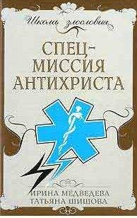 Ирина Медведева - Спецмиссия антихриста - Читать 📖 Читать онлайн 👀 Читаемые книги читать онлайн бесплатно 🔥 booksread-online.com