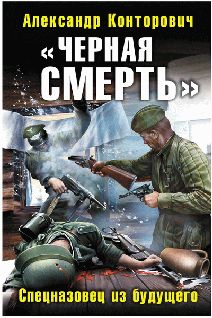 Александр Конторович - Черная смерть - Читать 📖 Читать онлайн 👀 Читаемые книги читать онлайн бесплатно 🔥 booksread-online.com