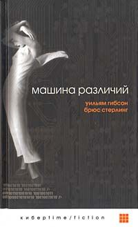 Уильям Гибсон - Машина Различий - Читать 📖 Читать онлайн 👀 Читаемые книги читать онлайн бесплатно 🔥 booksread-online.com