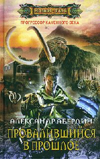 Александр Абердин - Провалившийся в прошлое - Читать 📖 Читать онлайн 👀 Читаемые книги читать онлайн бесплатно 🔥 booksread-online.com