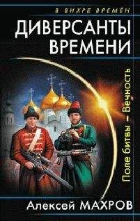 Алексей Махров - Диверсанты времени. - Читать 📖 Читать онлайн 👀 Читаемые книги читать онлайн бесплатно 🔥 booksread-online.com