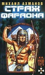 Михаил Ахманов - Страж фараона - Читать 📖 Читать онлайн 👀 Читаемые книги читать онлайн бесплатно 🔥 booksread-online.com