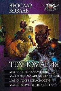 Ярослав Коваль - Техномагия - Читать 📖 Читать онлайн 👀 Читаемые книги читать онлайн бесплатно 🔥 booksread-online.com
