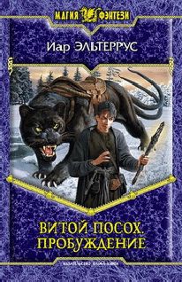 Иар Эльтеррус - Витой посох. Пробуждение - Читать 📖 Читать онлайн 👀 Читаемые книги читать онлайн бесплатно 🔥 booksread-online.com