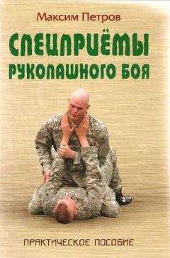 Максим Петров - Спецприёмы рукопашного боя. Практическое пособие - Читать 📖 Читать онлайн 👀 Читаемые книги читать онлайн бесплатно 🔥 booksread-online.com