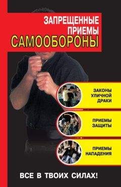 Кирилл Алексеев - Запрещенные приемы самообороны - Читать 📖 Читать онлайн 👀 Читаемые книги читать онлайн бесплатно 🔥 booksread-online.com