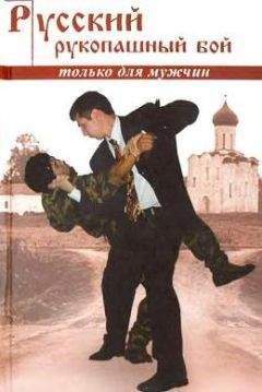 Алексей Кадочников - Русский рукопашный бой по системе выживания - Читать 📖 Читать онлайн 👀 Читаемые книги читать онлайн бесплатно 🔥 booksread-online.com