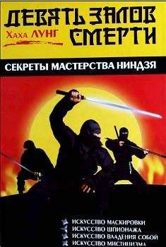 Хаха Лунг - Девять залов смерти. Секреты мастерства ниндзя - Читать 📖 Читать онлайн 👀 Читаемые книги читать онлайн бесплатно 🔥 booksread-online.com