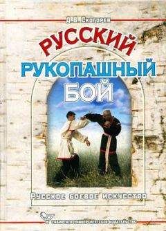 Дмитрий Скогорев - Русский рукопашный бой - Читать | Читать онлайн | Читаемые книги читать онлайн бесплатно | booksread-online.com