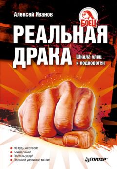 Алексей Иванов - Реальная драка. Школа улиц и подворотен - Читать 📖 Читать онлайн 👀 Читаемые книги читать онлайн бесплатно 🔥 booksread-online.com