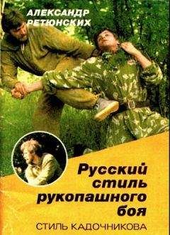 Александр Ретюнских - Русский стиль рукопашного боя (стиль Кадочникова) - Читать 📖 Читать онлайн 👀 Читаемые книги читать онлайн бесплатно 🔥 booksread-online.com