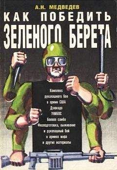 Александр Медведев - Как победить «зеленого берета» - Читать 📖 Читать онлайн 👀 Читаемые книги читать онлайн бесплатно 🔥 booksread-online.com