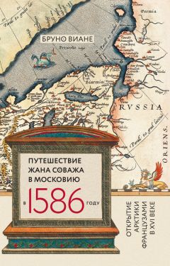 Бруно Виане - Путешествие Жана Соважа в Московию в 1586 году. Открытие Арктики французами в XVI веке - Читать 📖 Читать онлайн 👀 Читаемые книги читать онлайн бесплатно 🔥 booksread-online.com