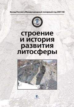 Коллектив авторов - Строение и история развития литосферы - Читать 📖 Читать онлайн 👀 Читаемые книги читать онлайн бесплатно 🔥 booksread-online.com