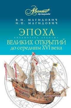 Иосиф Магидович - Эпоха великих открытий. I период: до середины XVI века - Читать 📖 Читать онлайн 👀 Читаемые книги читать онлайн бесплатно 🔥 booksread-online.com
