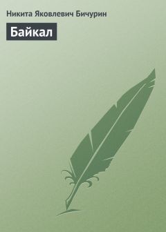 Никита Бичурин - Байкал - Читать 📖 Читать онлайн 👀 Читаемые книги читать онлайн бесплатно 🔥 booksread-online.com