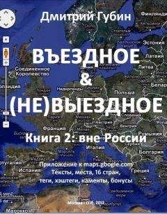 Дмитрий Губин - Вне России - Читать 📖 Читать онлайн 👀 Читаемые книги читать онлайн бесплатно 🔥 booksread-online.com