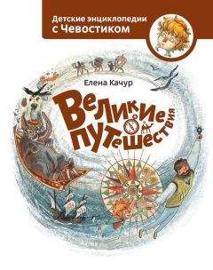 Елена Качур - Великие путешествия - Читать 📖 Читать онлайн 👀 Читаемые книги читать онлайн бесплатно 🔥 booksread-online.com