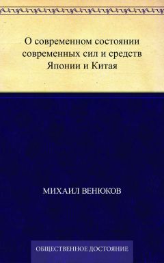 Михаил Венюков - О современном состоянии современных сил и средств Японии и Китая - Читать 📖 Читать онлайн 👀 Читаемые книги читать онлайн бесплатно 🔥 booksread-online.com