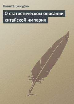 Никита Бичурин - О статистическом описании китайской империи - Читать 📖 Читать онлайн 👀 Читаемые книги читать онлайн бесплатно 🔥 booksread-online.com