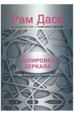 Рам Дасс - Полировка зеркала. Как жить из своего духовного сердца - Читать 📖 Читать онлайн 👀 Читаемые книги читать онлайн бесплатно 🔥 booksread-online.com