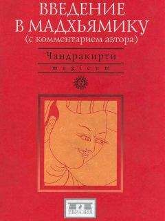 Чандракирти - Введение в Мадхьямику - Читать 📖 Читать онлайн 👀 Читаемые книги читать онлайн бесплатно 🔥 booksread-online.com