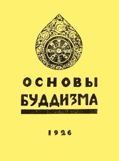 Наталья Рокотова - Основы буддизма - Читать 📖 Читать онлайн 👀 Читаемые книги читать онлайн бесплатно 🔥 booksread-online.com
