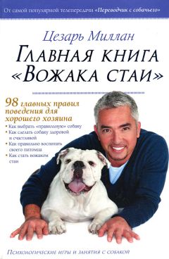 Цезарь Миллан - Главная книга "Вожака стаи" - Читать 📖 Читать онлайн 👀 Читаемые книги читать онлайн бесплатно 🔥 booksread-online.com