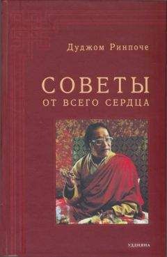 Дуджом Ринпоче - Советы от всего сердца - Читать 📖 Читать онлайн 👀 Читаемые книги читать онлайн бесплатно 🔥 booksread-online.com