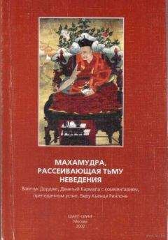 Вангчук Девятый Кармапа - Махамудра, рассеивающая тьму неведения - Читать 📖 Читать онлайн 👀 Читаемые книги читать онлайн бесплатно 🔥 booksread-online.com